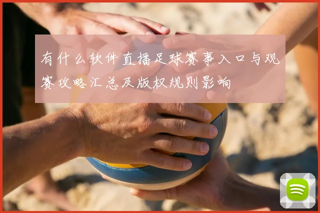有什么软件直播足球赛事入口与观赛攻略汇总及版权规则影响