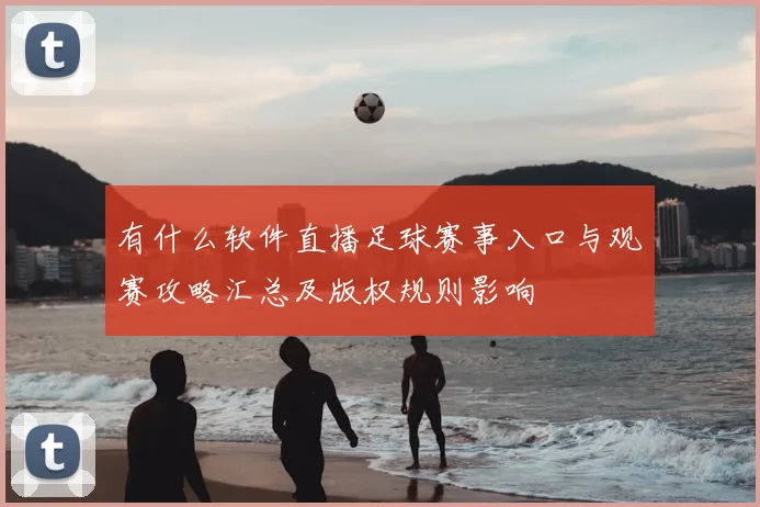 有什么软件直播足球赛事入口与观赛攻略汇总及版权规则影响