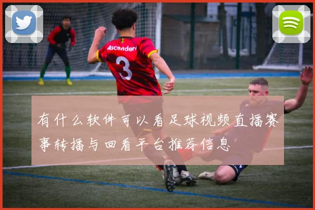 有什么软件可以看足球视频直播赛事转播与回看平台推荐信息
