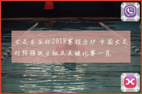 女足东亚杯2018赛程出炉 中国女足对阵强敌分组及关键比赛一览