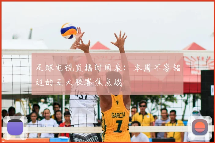 足球电视直播时间表：本周不容错过的五大联赛焦点战